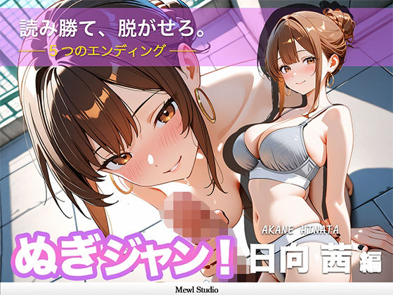 【心理戦】ぬぎジャン!脱衣学園 − 日向茜編 〜ギャルの仮面を剥ぐ脱衣じゃんけん〜